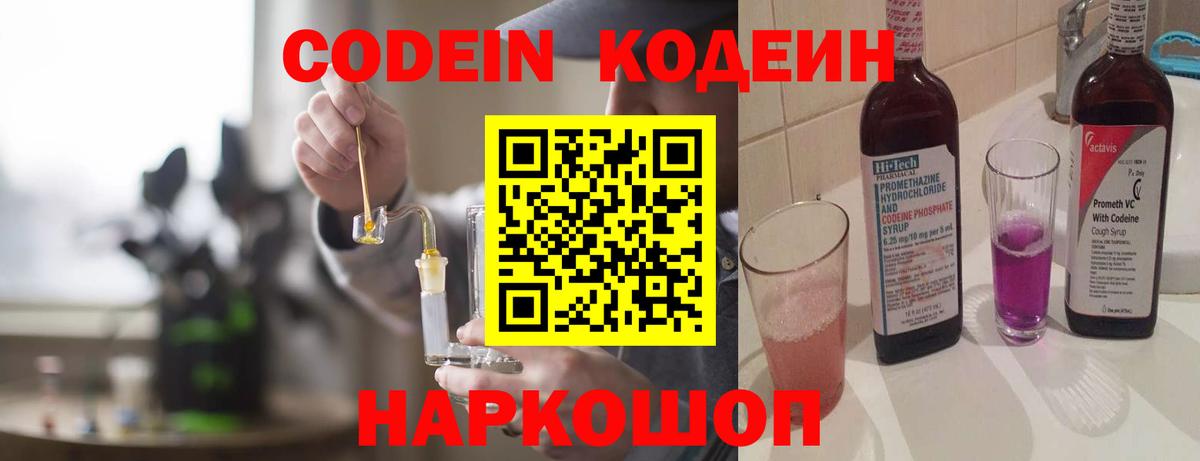 Артём  Кодеин Purple Drank  Вход с VPN  Codein напиток Lean (лин) 
